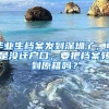 毕业生档案发到深圳了，可是没迁户口，要把档案转到原籍吗？