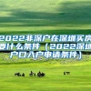 2022非深户在深圳买房要什么条件（2022深圳户口入户申请条件）