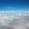 成都落户条件2022新规中对积分落户的要求是什么？