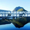 2019年办理深圳户口政策在变，档案是一大难题！