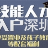 坪山研究生入户深圳积分入户