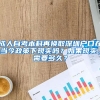 成人自考本科再换取深圳户口在当今政策下现实吗？如果现实，需要多久？