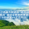 江苏省人民政府 晓苏问答台 居住证制发时限是15日还是15个工作日？