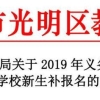 需居住证、社保等材料！2019年光明区民办中小学补报名指南来了！