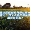 北京医保新政有哪些重大变化？对个人账户资金使用有何影响？