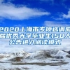 2020上海市专项选调应届优秀大学毕业生150人公告进入阅读模式