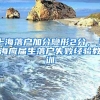 上海落户加分隐形2分，上海应届生落户失败经验教训