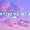 留学生落户激励政策具体规定？