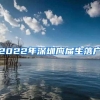 2022年深圳应届生落户