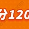 上海积分达标并不难，这三个指标可以直接积满120分