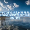 今年入深户什么时候开始（2022入深户窗口什么时候开始）