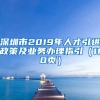 深圳市2019年人才引进政策及业务办理指引（110页）