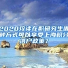 2020攻读在职研究生哪种方式可以享受上海积分落户政策？