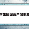 留学生回国落户深圳政策(留学生回国落户深圳政策补贴)