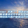 wow！厉害了！腾达全球智造基地及华中研发总部项目签约落户望城经开区