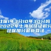 社保1年3分10年30分吗？2022年上海居住证积分社保加分最新算法