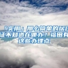 「实用」那么简单的居住证不知道在哪办？福田有这些办理点