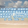 人才入户深圳_深圳市接收普通高校应届毕业生实施办法全文（2022版）发布时间：2022-01-15 16：46：41