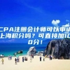 CPA注册会计师可以申请上海积分吗？可直接加100分！