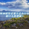 深圳居住证显示正在分包是什么意思呢？