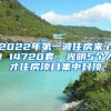 2022年第一波住房来了！14720套，光明5个人才住房项目集中封顶