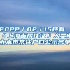 2022／02／15持有《上海市居住证》人员申办本市常住户口公示名单