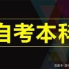 深圳自考本科有哪些特点？适合哪些人报名？零基础可以吗？