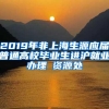 2019年非上海生源应届普通高校毕业生进沪就业办理篃资源处