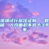 深圳试行居住证制 ＂群租＂人均面积不低于3平米