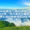 16位博士“落户”！2022年“百万英才兴重庆”博士渝行周首场活动在大渡口举行