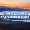 2018年应届毕业生们落户上海前期准备的材料