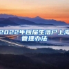 2022年应届生落户上海管理办法