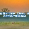 首届SIGEP China 2023落户华南市场