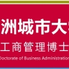 深圳DBA教学中心-亚洲城市大学DBA工商管理博士学位课程-免联考-深圳DBA