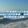 2021年深圳市40万创业补贴已经开放申请，没申请过的创业人请看