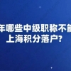 2020年哪些中级职称不能申请上海积分落户？