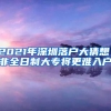 2021年深圳落户大猜想，非全日制大专将更难入户