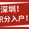 深圳居住证可以享受什么待遇？