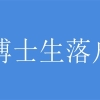 南山研究生入户深圳积分入户条件