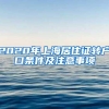 2020年上海居住证转户口条件及注意事项