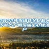 2022年深圳非全日制大专能入户吗应届生办理落户