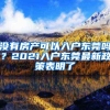 没有房产可以入户东莞吗？2021入户东莞最新政策表明了