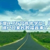 新增8.7万个高中学位！深圳户口家长的福音来了