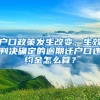 户口政策发生改变，生效判决确定的逾期迁户口违约金怎么算？