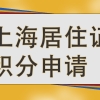 宝山居住证积分咨询电话