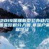 2019深圳新型公办幼儿园实行积分入园,非深户需居住证 !