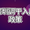 2022深圳调干入户政策 深圳调动入户流程