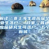 解读“非上海生源应届毕业生落户” 政策：普通应届研究生可落户“五个新城”