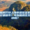 如何打印上海市居住证积分通知书？可自助跨区打印吗？