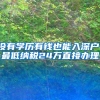 没有学历有钱也能入深户，最低纳税24万直接办理